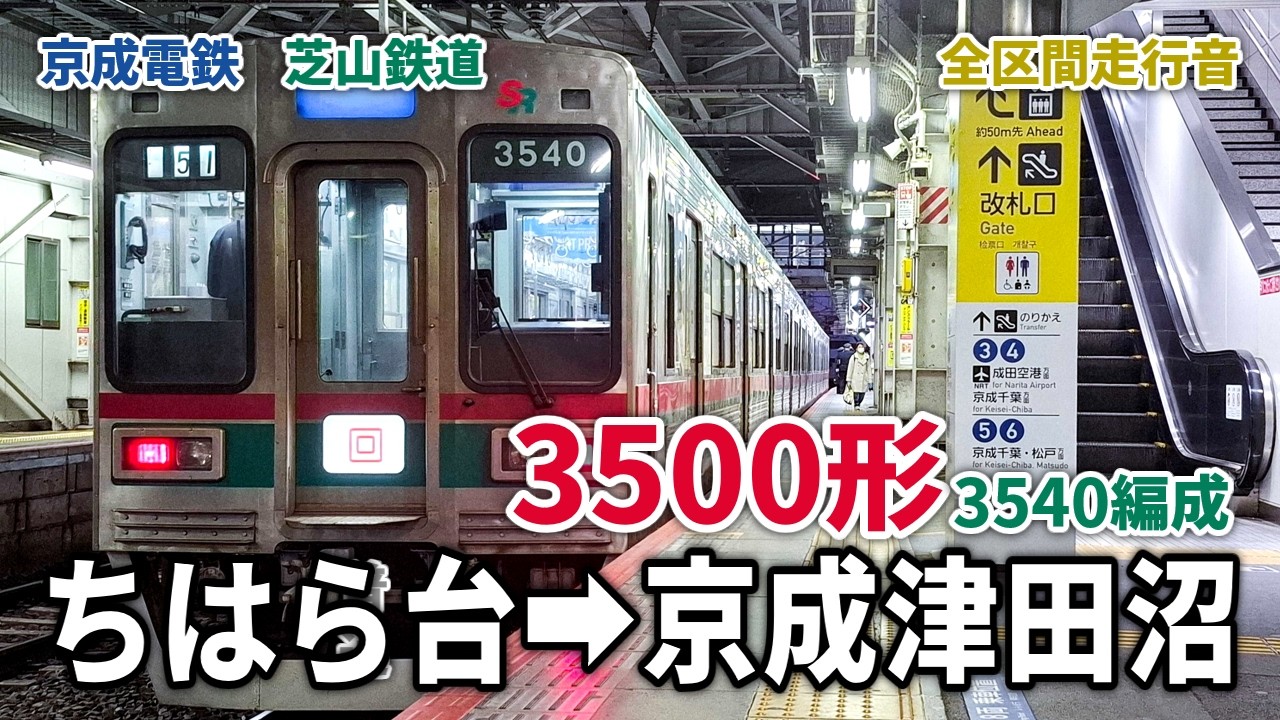 【抵抗制御】芝山鉄道3500形 B51 普通 京成津田沼行 ちはら台→京成津田沼 (2026.2)
