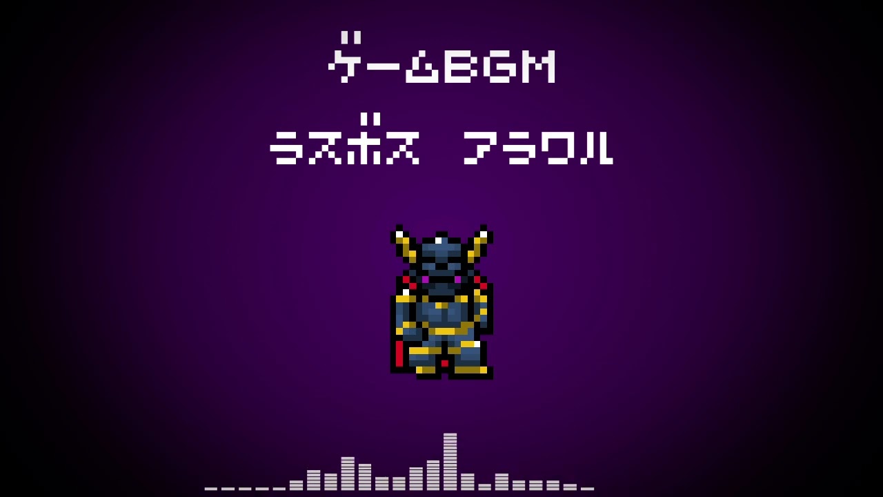 【ゲーム用BGM紹介】ラスボス現る【ボス戦BGM】