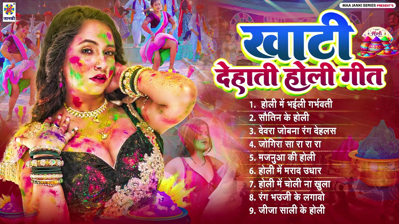 होली के ओरिजनल गाना || खाटी देहाती होली गीत || Khati Dehati Holi Geet 2026 - Holi Gana Nonstop