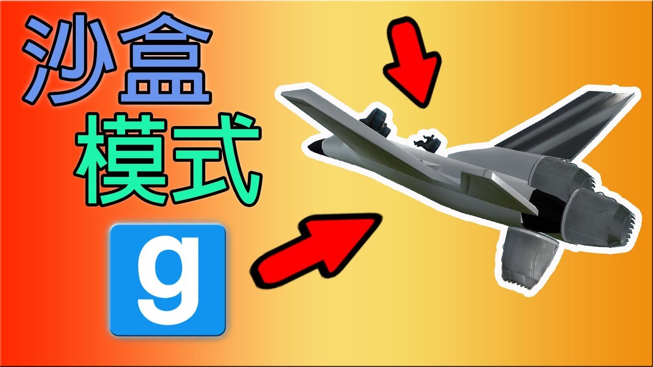 【小毛】Garry's Mod - 爆笑沙盒模式!!薩利機長來開飛機了!! (ft. DE JuN、杰生、子恆)