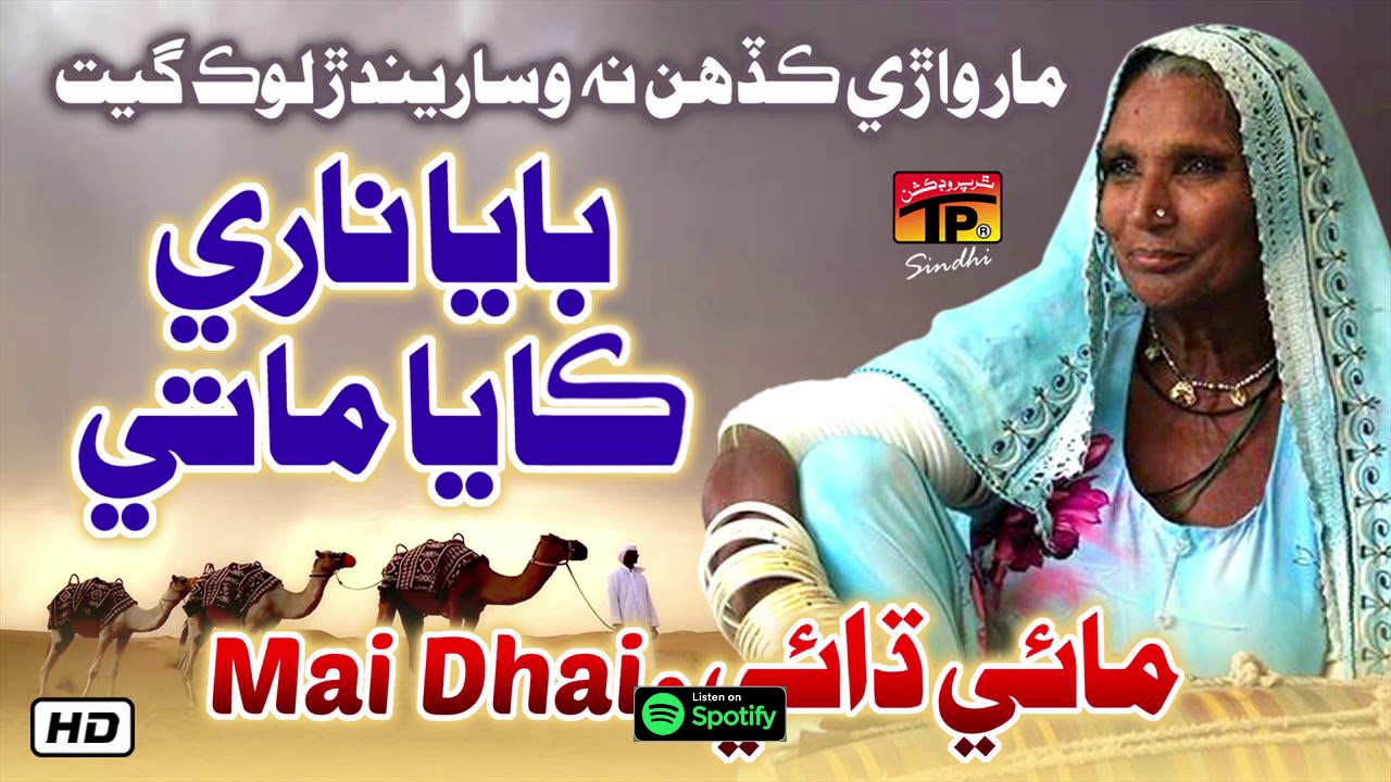 Baya Nare Kaya Mate | Mai Dhai | Old Marwari Song | TP Sindhi