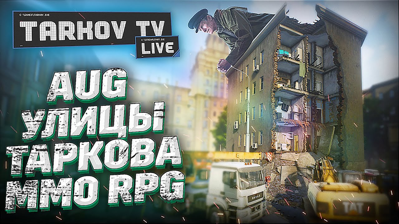 Tarkov Live с Никитой Буяновым об Улицах Таркова и не только. TarkovHelp