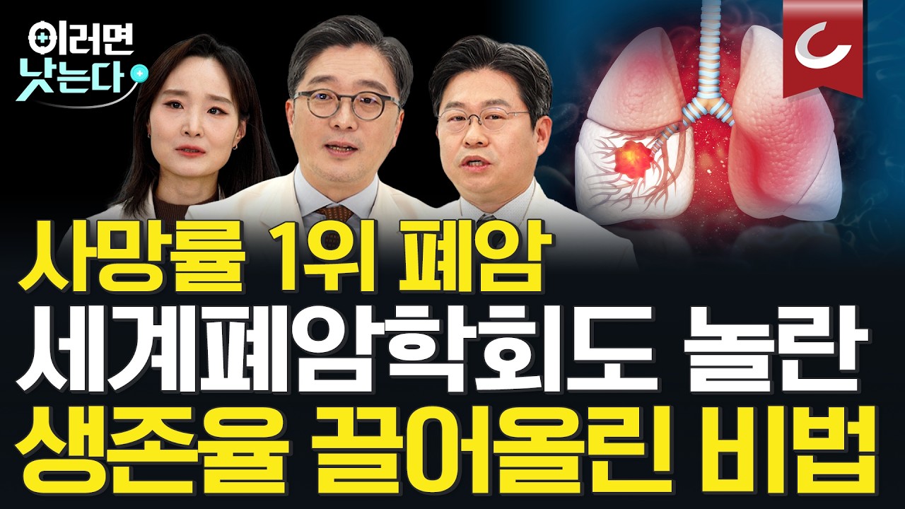 비흡연자도 피할 수 없다, 국내 사망률 1위 폐암 생존율 끌어올린 비법ㅣ이세훈·김홍관·양경미 삼성서울병원 폐식도암센터 [삼성서울병원과 함께 하는 한국인 암 정복 프로젝트ㅣ폐암]