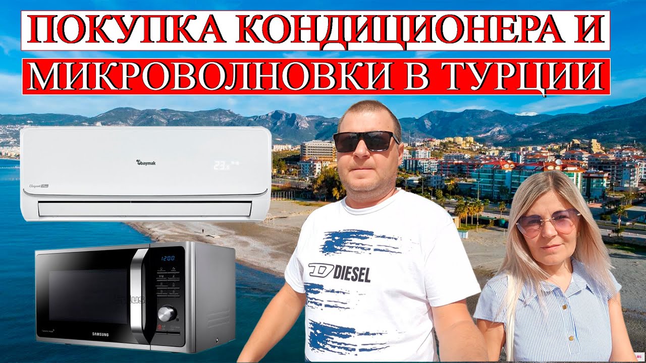 ГДЕ ВЫГОДНЕЙ КУПИТЬ КОНДИЦИОНЕР В ТУРЦИИ / МИКРОВОЛНОВКУ