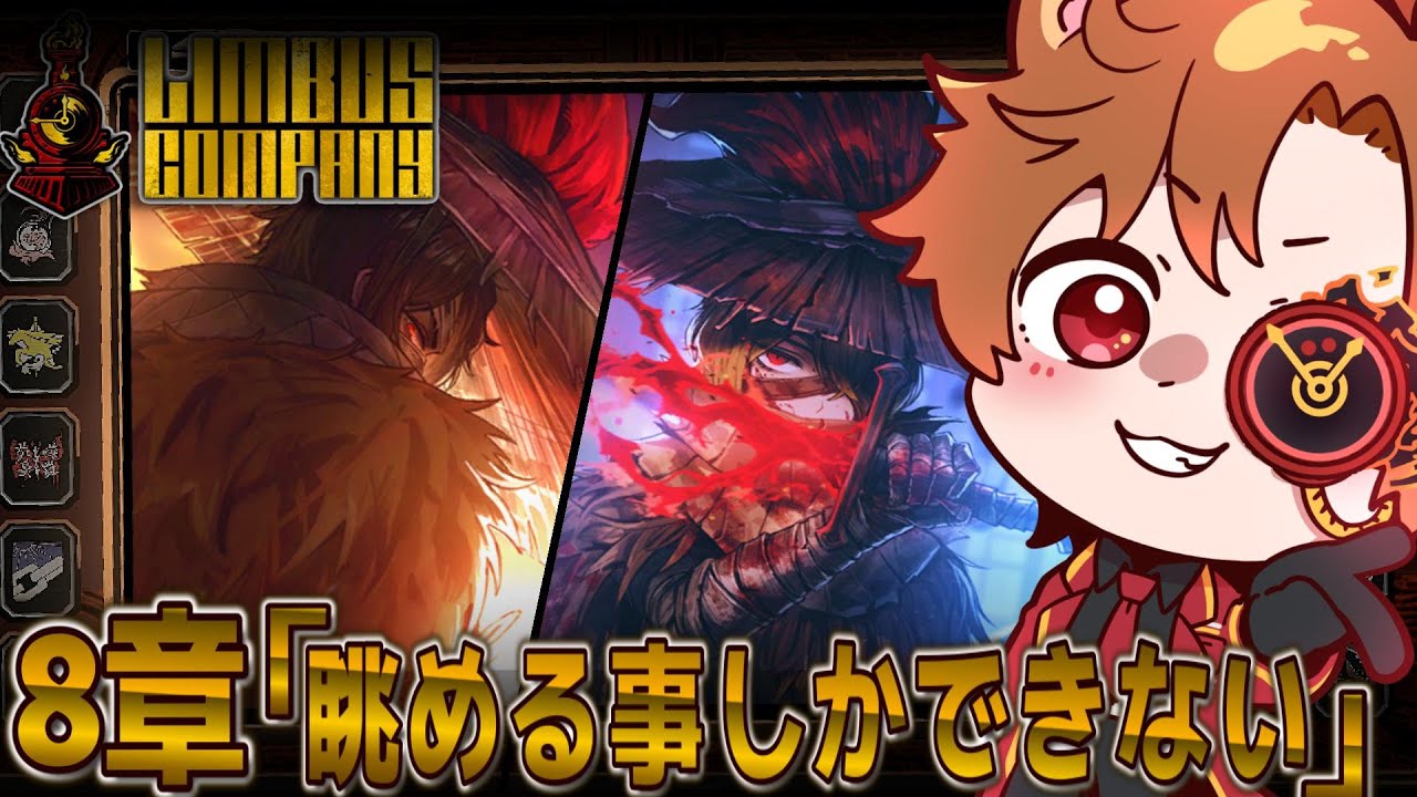【Limbus Company】完全初見！ メインストーリー8章「眺めることしかできない」読まさせていただきます！！ 中編② ※ネタバレ禁止【#個人Vtuber/#完全初見 】