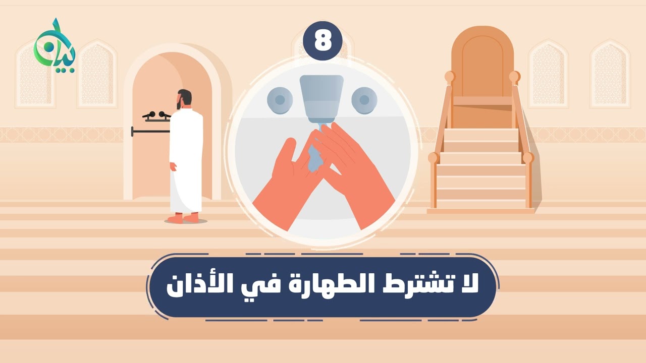 من أحكام الأذان || سلسلة بيان || موشن جرافيك