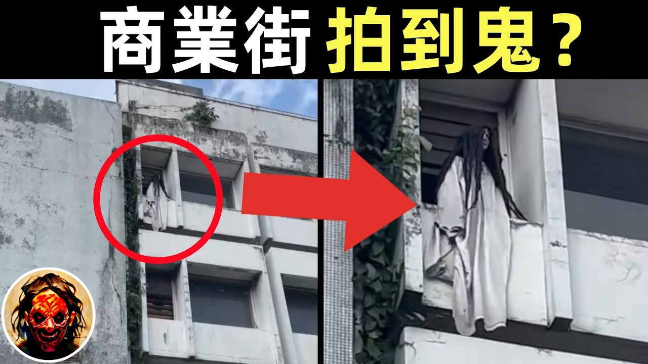 女鬼跳樓？商業街拍到的詭異一幕！｜10個靈異、恐怖、鬼魂、獵奇、超自然影片
