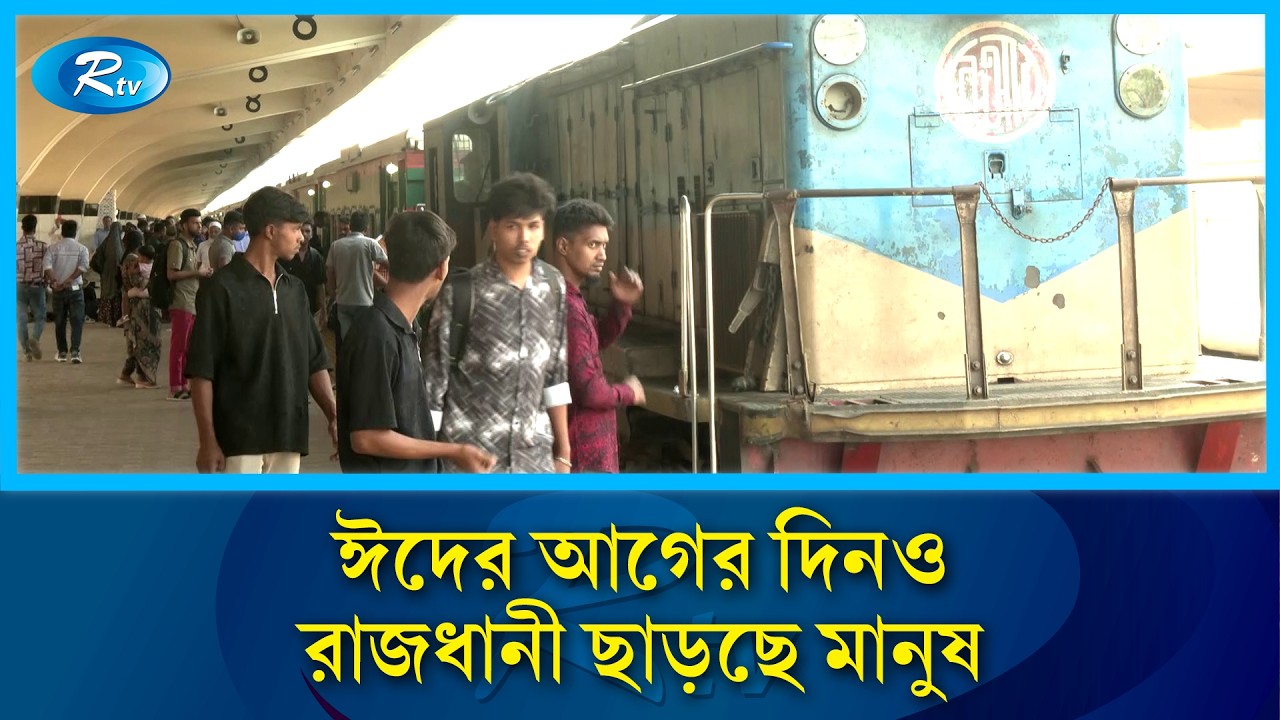ঈদের আগের দিনও রাজধানী ছাড়ছে মানুষ: কমলাপুরে নেই গত দুদিনের ভিড় | Rtv News