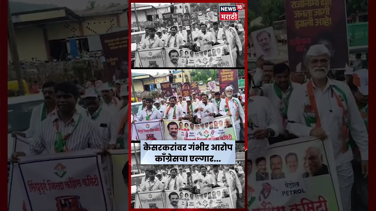 Deepak Kesarkar News| काँग्रेसचा एल्गार सावंतवाडीत भव्य मोर्चा! आमदारकीच्या राजीनाम्याची मागणी |N18S