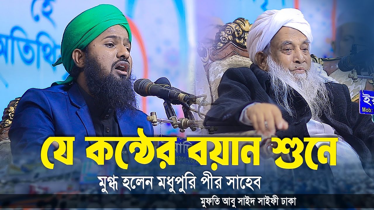যে কন্ঠের বয়ান শুনে মুগ্ধ হলেন মধুপুরি পীর সাহেব মুফতি আবু সাইদ সাইফী ঢাকা