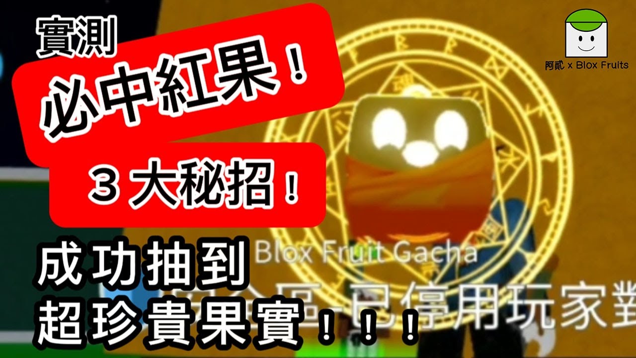Blox Fruits｜抽果｜實測！傳說必中紅果的3種秘招 → 成功抽到超珍貴果實!!! #Roblox海賊王