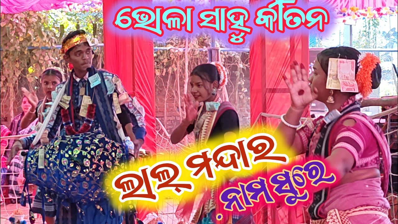 bhola sahu kirtan /Lal mandara nam sure/biren kalakar 