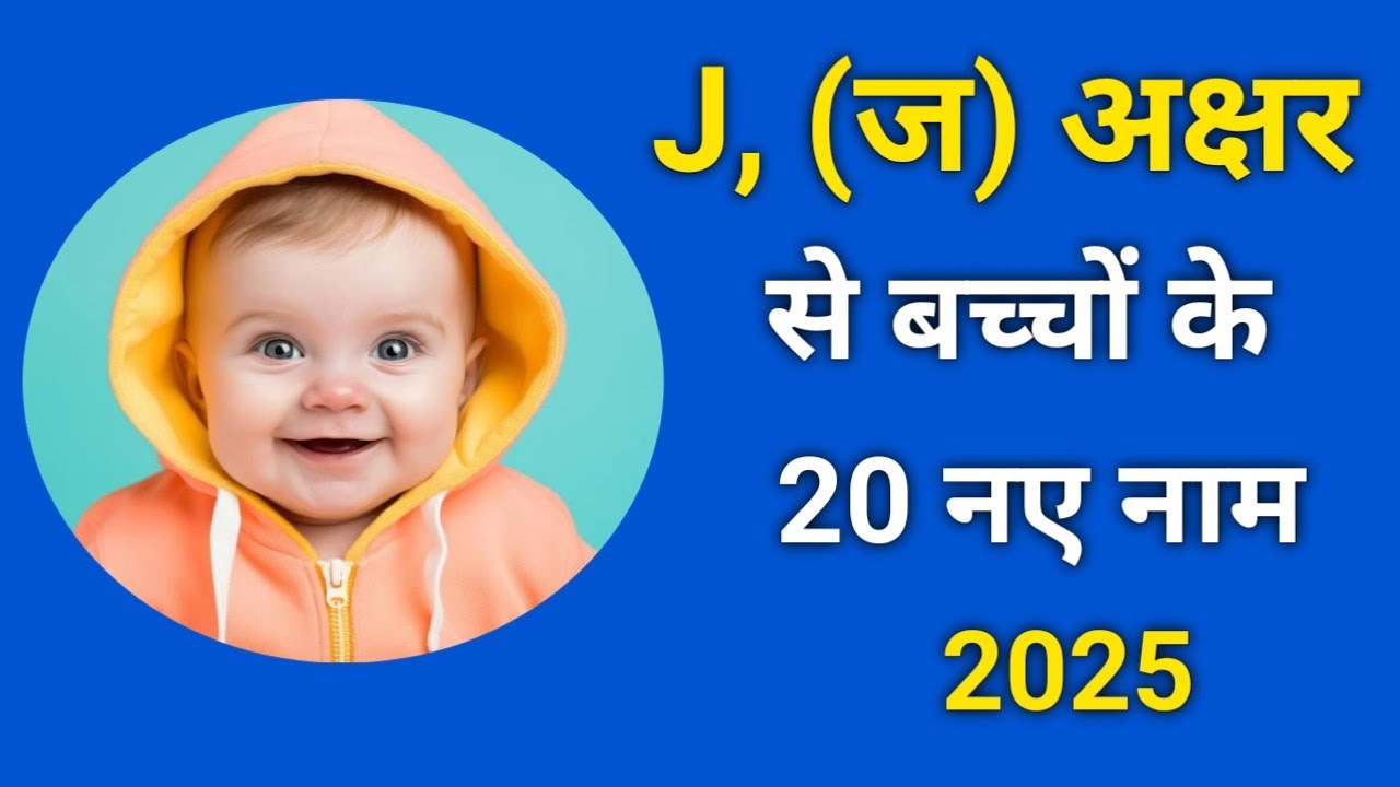 J (ज) अक्षर से हिन्दू लडकों के नाम | J letter se baby name | J letter naam for boy | J letter names