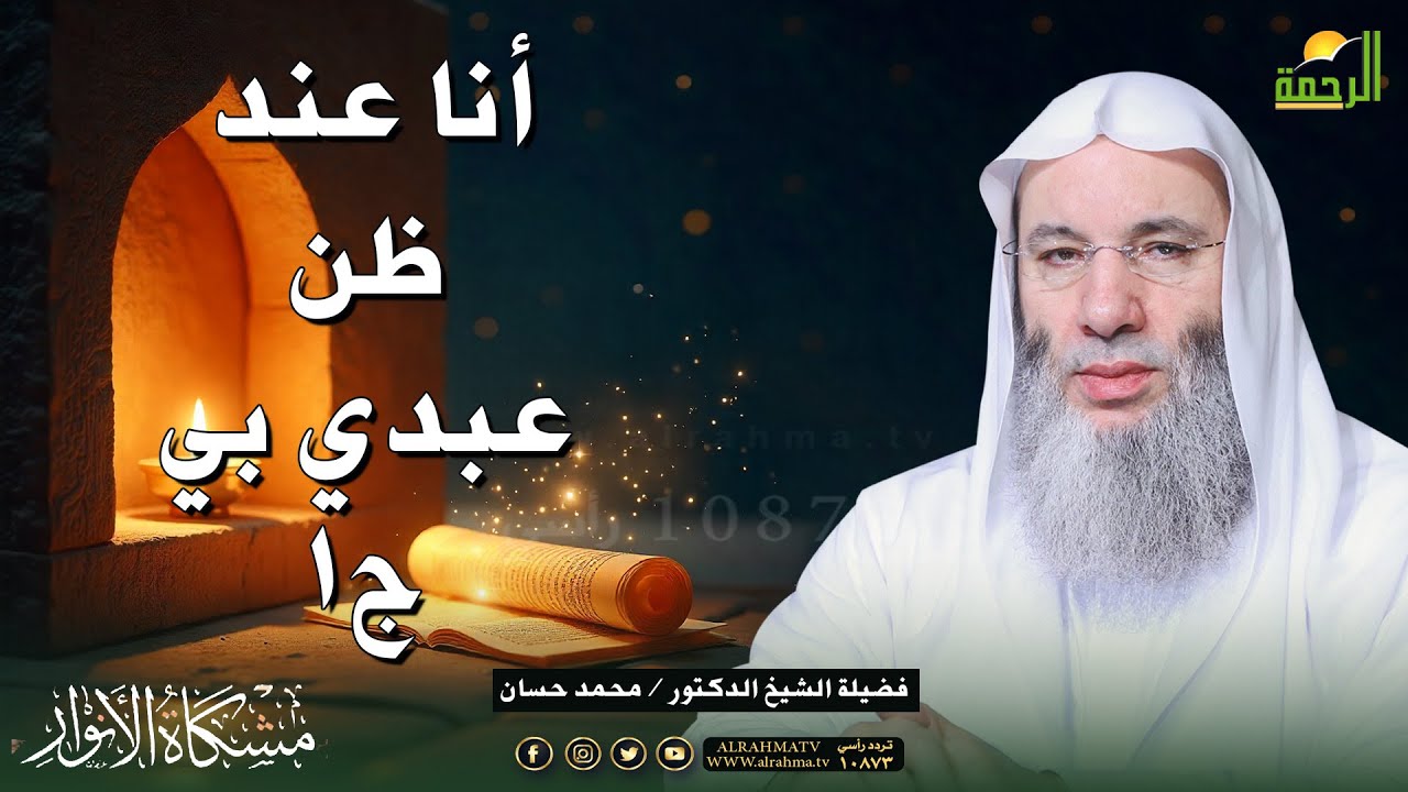 🌙💫 أنا عند ظن عبدي بي… 🤲❤️ مشكاة الأنوار 🕌 فضيلة الشيخ د. محمد حسان 📖🌹