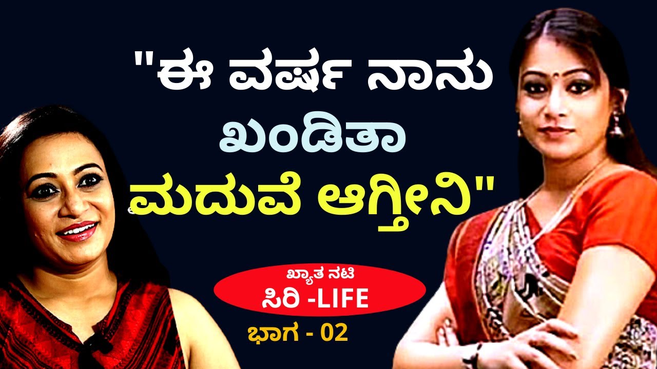 'ನನ್ನನ್ನ ಮದುವೆ ಆಗೋಕೆ ಒಳ್ಳೆ ಹುಡುಗನ್ನ ನೋಡ್ತಿದ್ದೀವಿ'-Ep02-Siri Actress LIFE-Kalamadhyama-#param