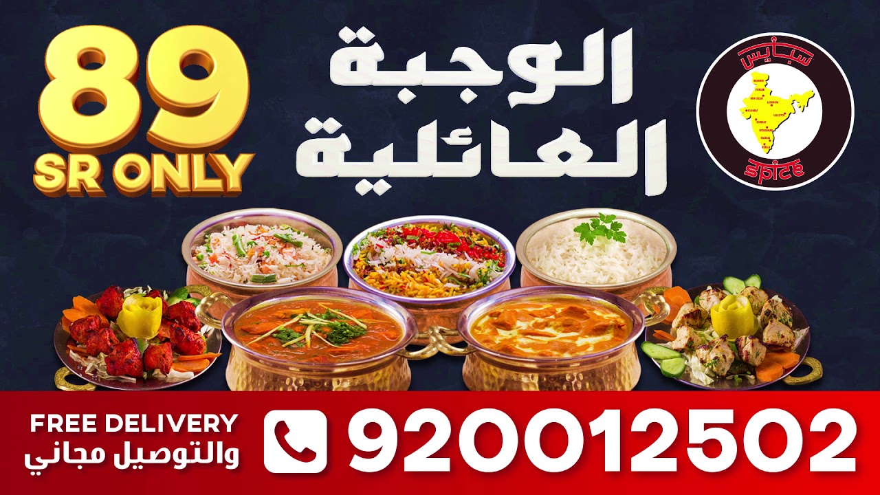 Spice 89 Riyals Free Delivey
