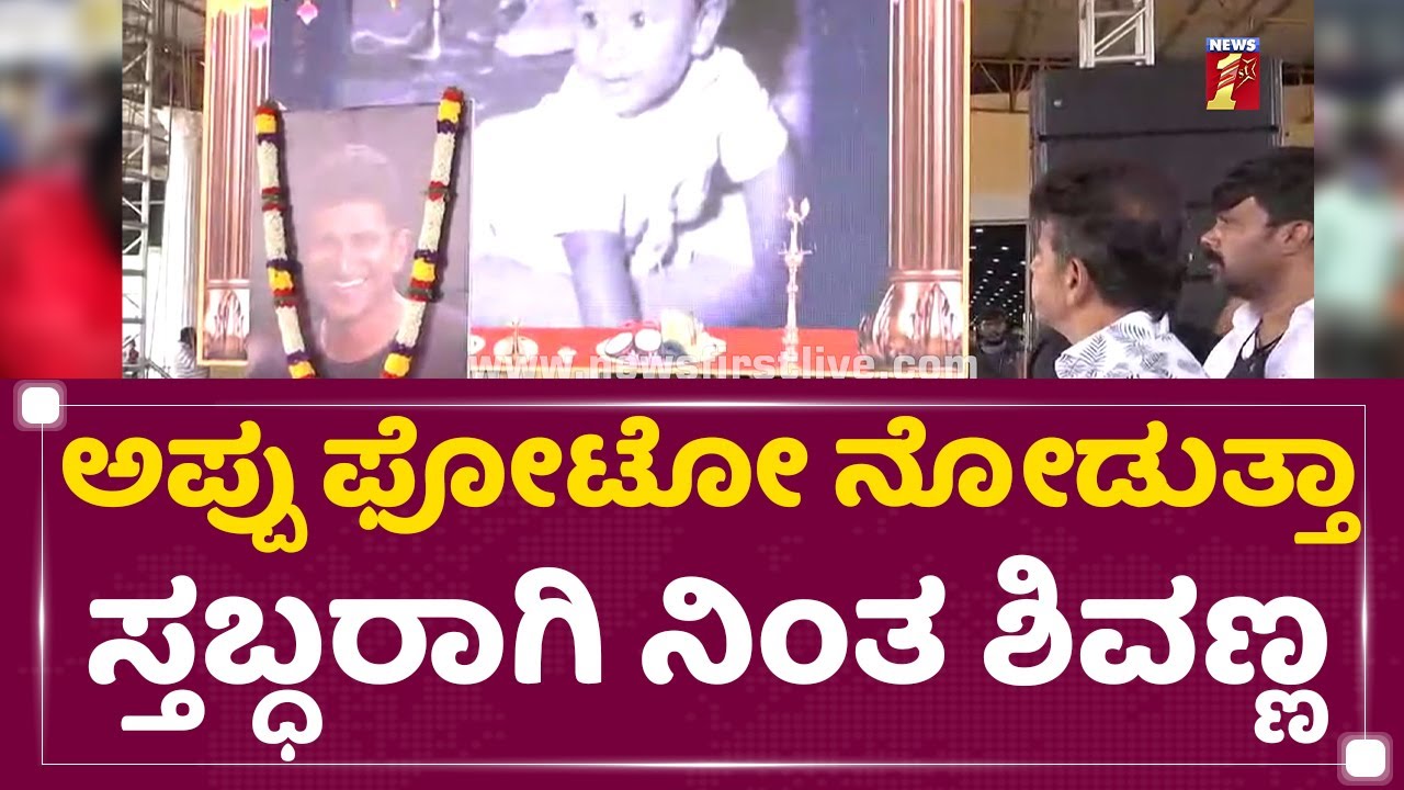 Puneeth Rajkumar : ಅಪ್ಪು ಫೋಟೋ ನೋಡುತ್ತಾ ಸ್ತಬ್ಧರಾಗಿ ನಿಂತ Shivanna |  NewsFirst Kannada