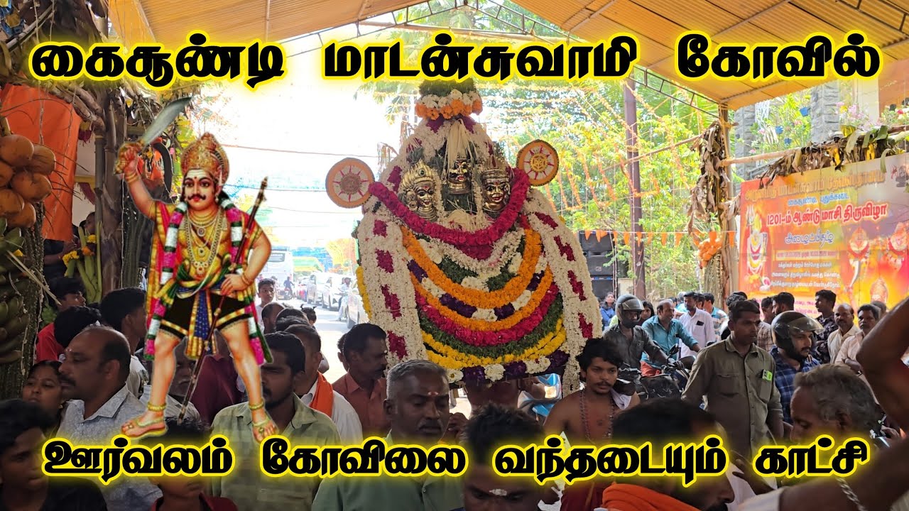Kaisoondi Kovil orvalam 2026 | Kaisoondi Temple Festival 2026 | கைசூண்டி மாடன்சுவாமி கோவில் ஊர்வலம்