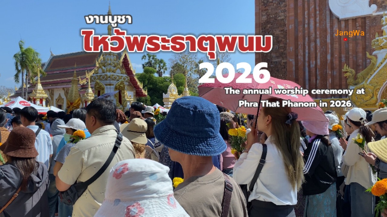 EP134 ไหว้พระธาตุพนม ปี2569 #จังวา|@jangwachannel 