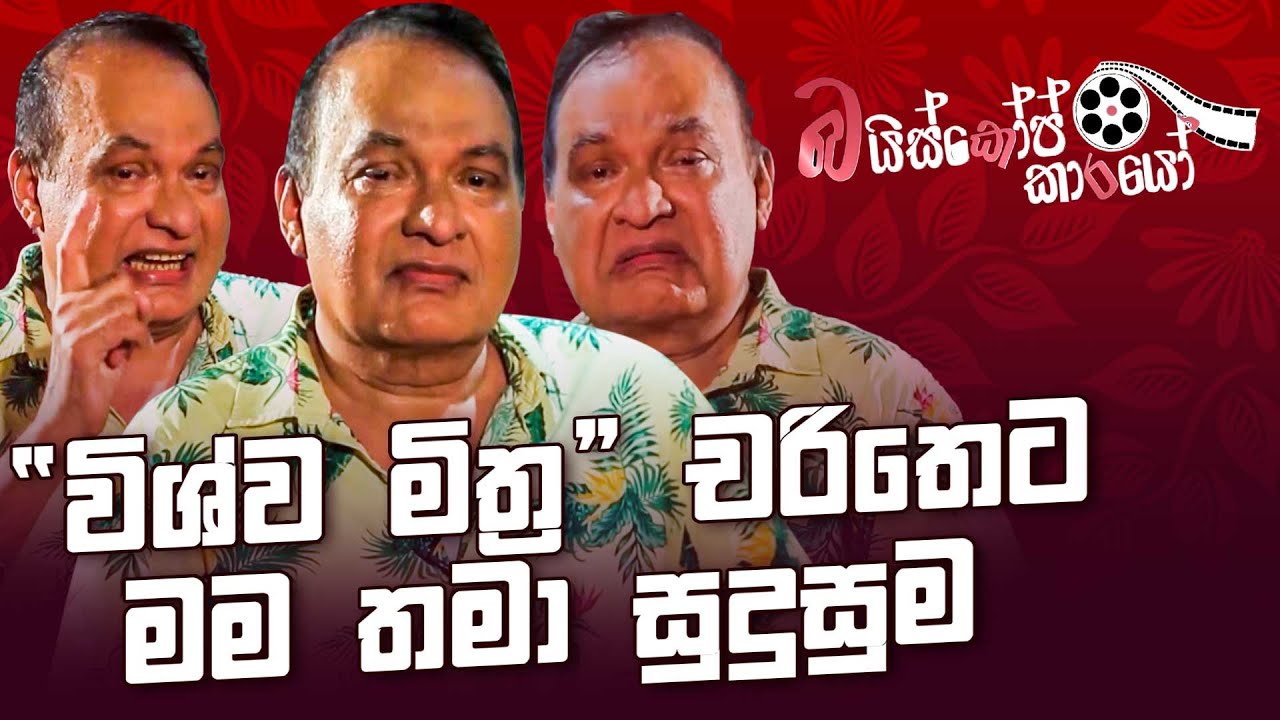 ආනන්ද වික්&zwj;රමගේ | ANANDA WICKRAMAGE Exclusive Interview Episode 01 | Bioscopekarayo | MCC PRIME