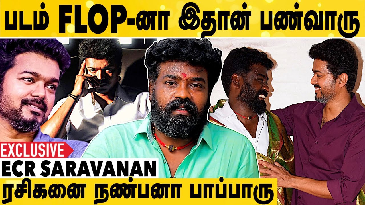 Thalapathy Ignore Negativity-னு சொல்லிட்டே இருப்பாரு | ECR Saravanan Exclusive | Thalapathy Vijay