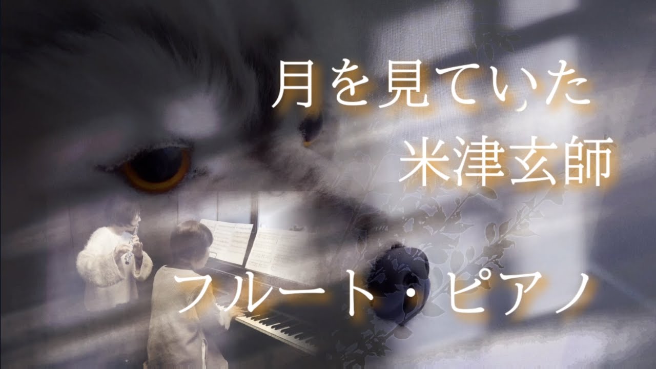月を見ていた Tsuki Wo Miteita/Moongazing  【米津玄師ｶﾊﾞｰ㉞】フルート・ピアノ