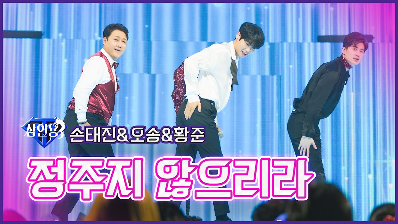 【클린버전】삼인용_손태진&오송&황준 - 정주지 않으리라 | 🔥불타는 트롯맨‍🔥 3회 230103
