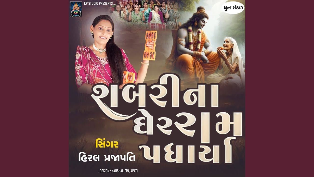 Shabarina Gher Ram Padharya