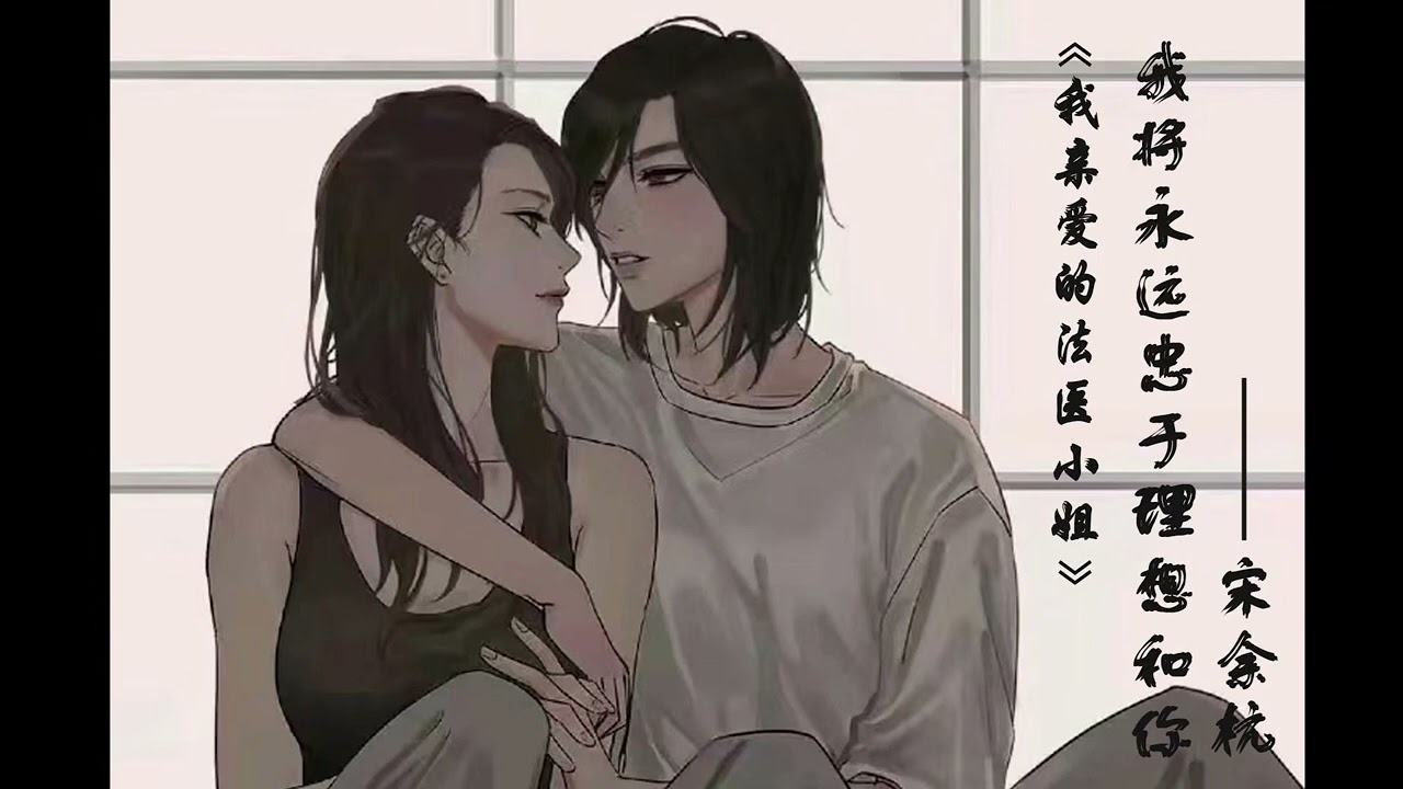 【我亲爱的法医小姐】GL广播剧 第三季第十三集 本季完 全剧终  有声剧集