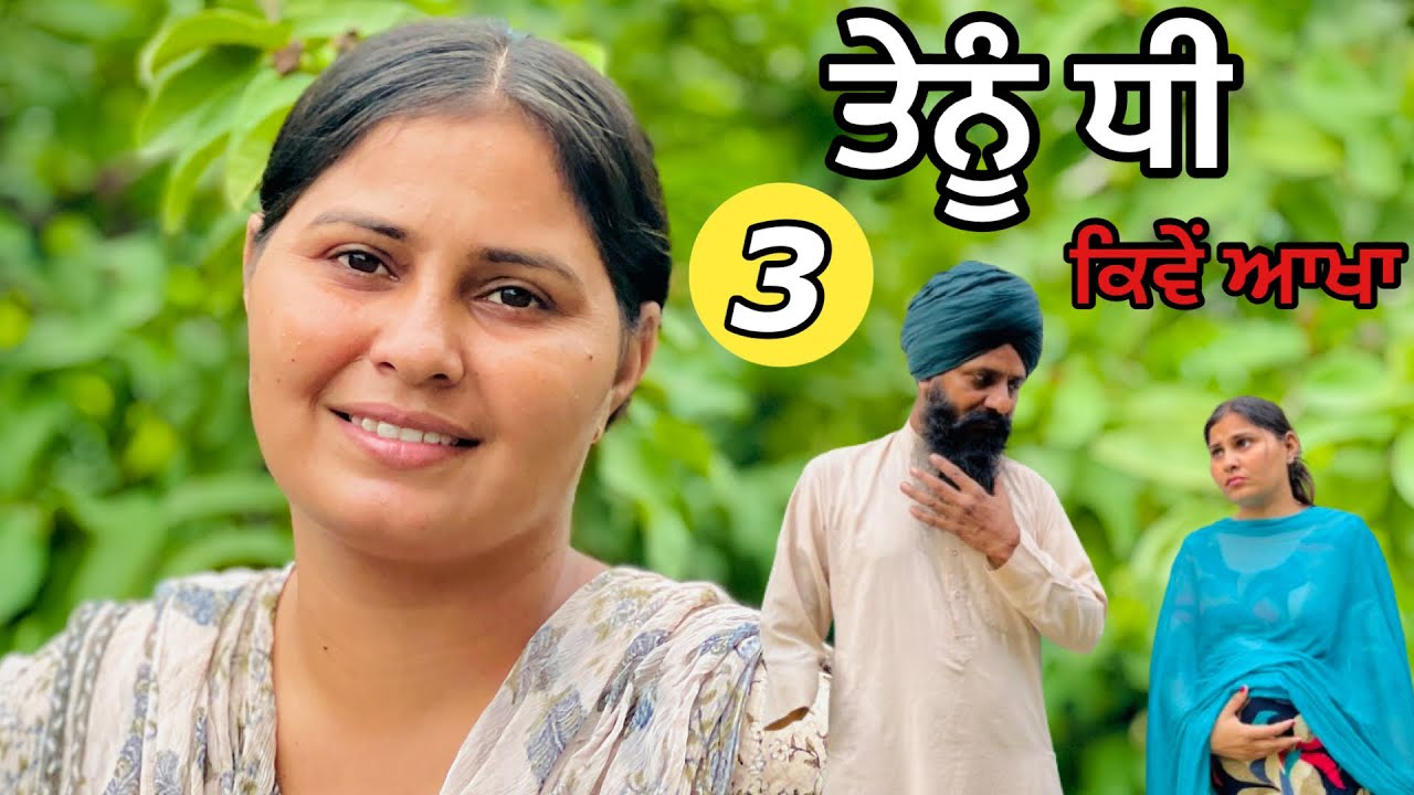 ਤੇਨੂੰ ਧੀ ਕਿਵੇਂ ਆਖਾ। Episode 3• PUNJABI FILM। NEW SHORT MOVIE 2025