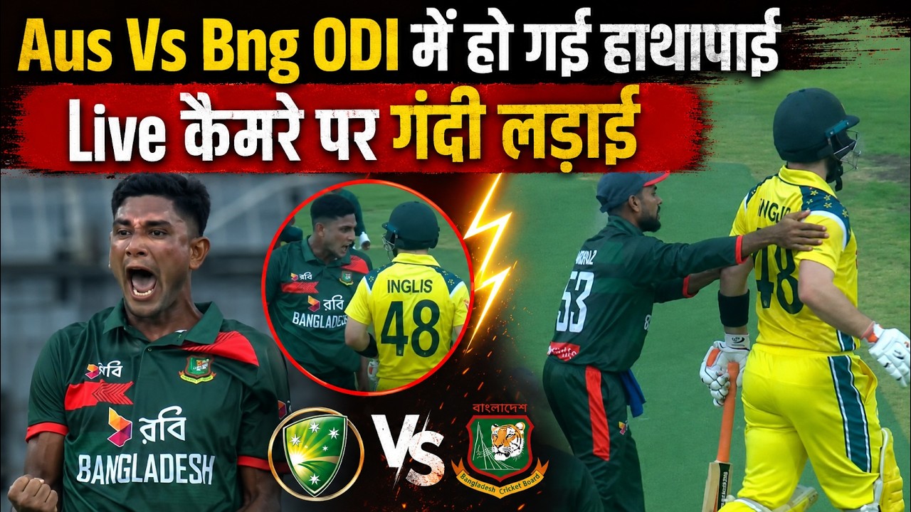 Aus के Josh Inglis को मैदान पर मारने दौड़ा Bangladesh का लंबू Nahid Rana, अंपायर ने जोड़े हाथ, बवाल