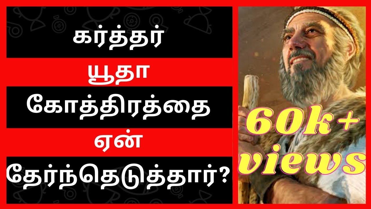 கர்த்தர் யூதா கோத்திரத்தை ஏன் தேர்ந்தெடுத்தார்?