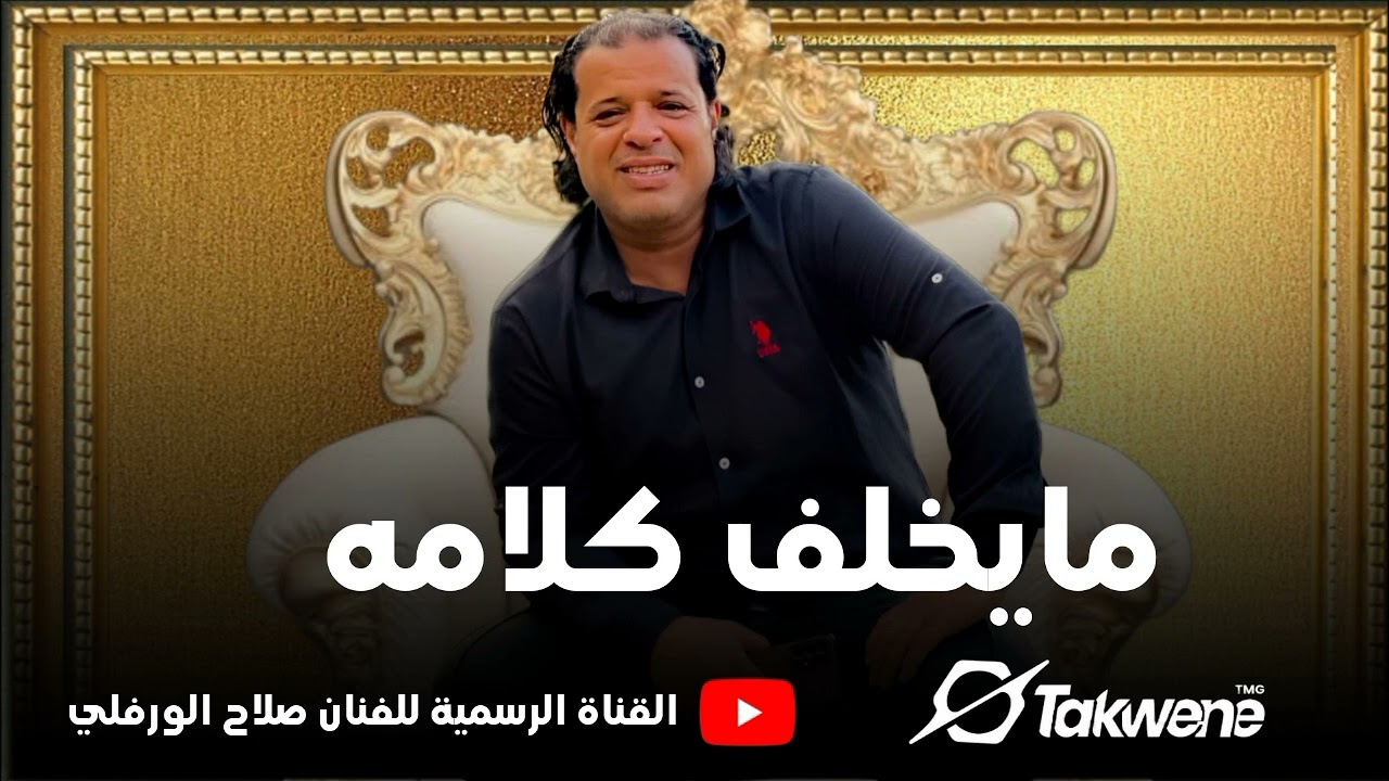 صلاح الورفلي- مايخلف كلامة عمدة وشيخ