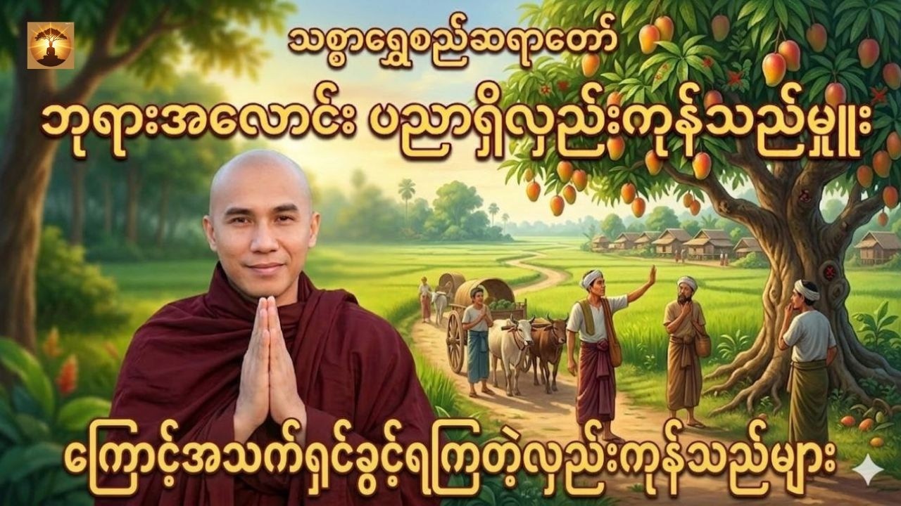 ဘုရားအလောင်းပညာရှိလှည်းကုန်သည်မှူးကြောင့်အသက်ရှင်ခွင့်ရကြတဲ့လှည်းကုန်သည်များ-သစ္စာရွှေစည်ဆရာတော်