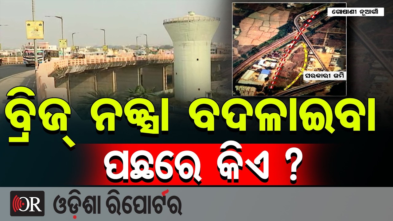 ବ୍ରିଜ୍ ନକ୍ସା ବଦଳାଇବା ପଛରେ କିଏ ? | Odisha Reporter