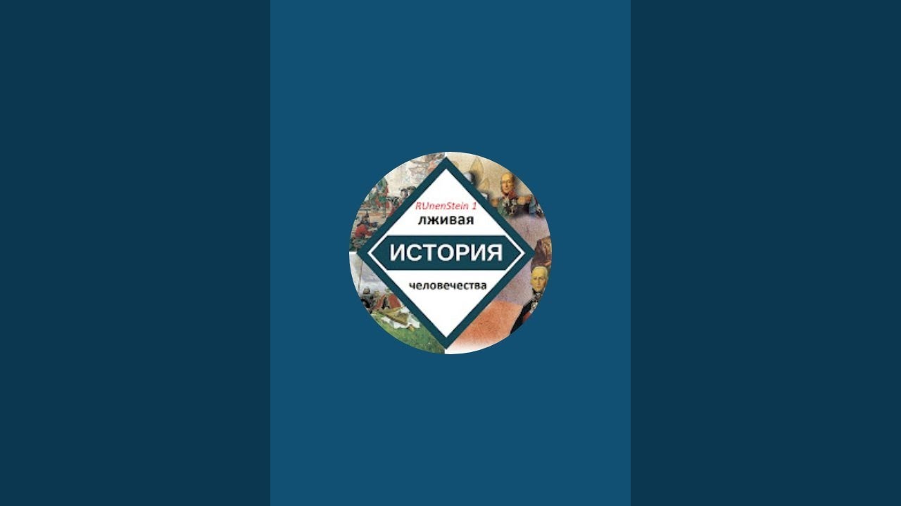 RUnenStein 1 лживая история человечества überträgt einen Livestream.