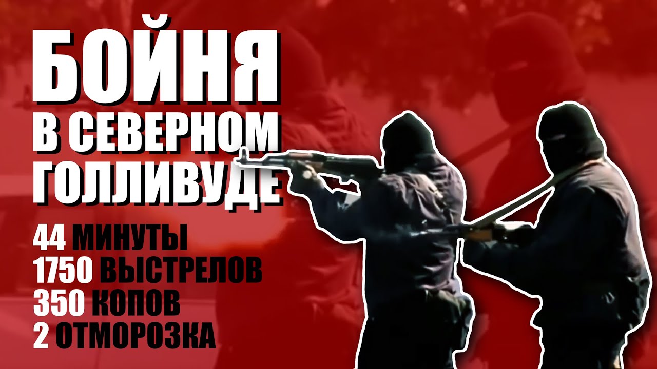 Самая жестокая перестрелка с полицией. Бойня в Северном Голливуде!