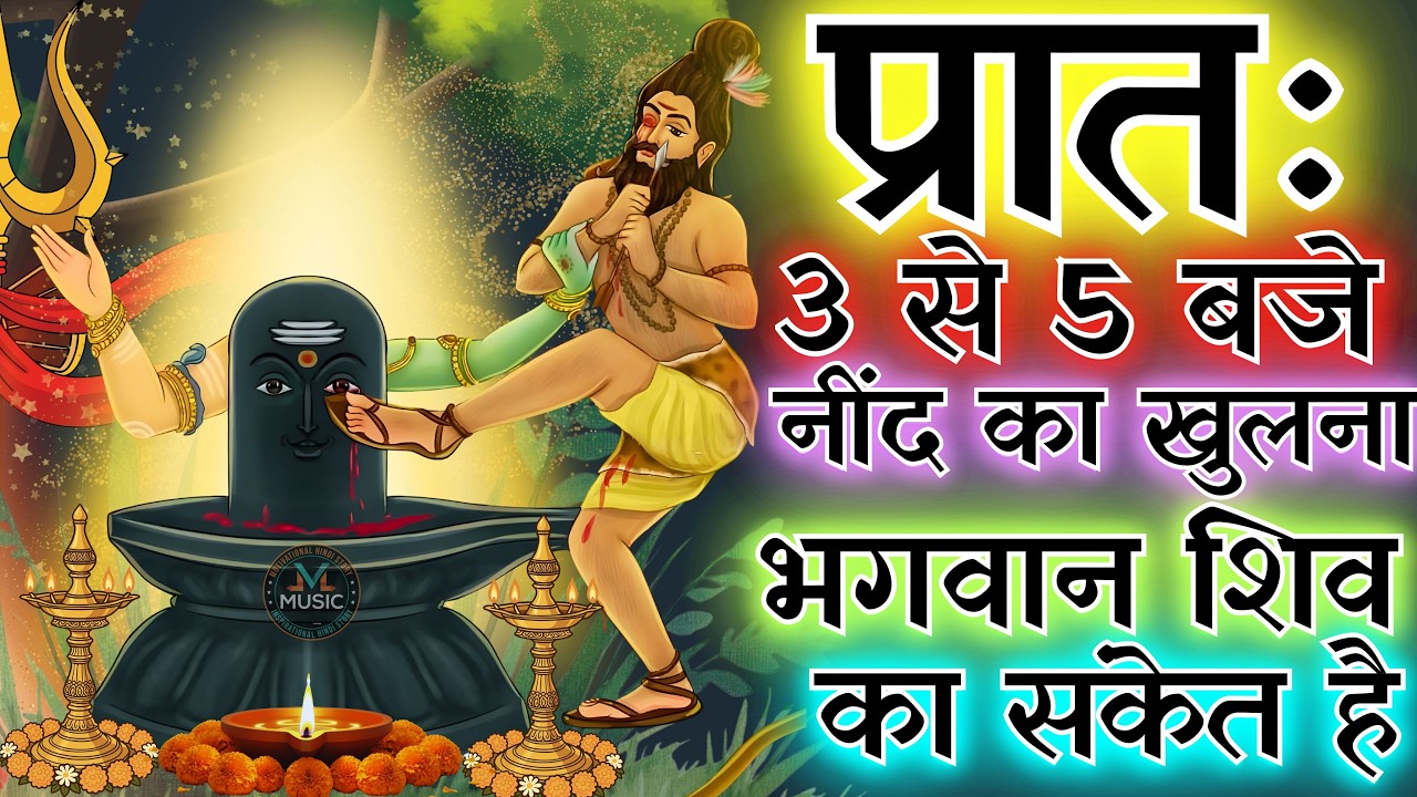 प्रातः काल 3 से 5 बजे नींद का खुलना भगवान शिव का क्या संकेत है | अदृश्य शिव संकेत | शिव चर्चा