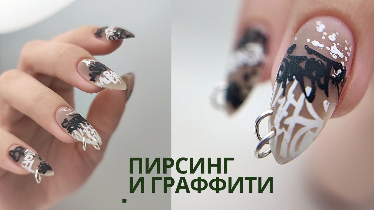 Самая ПОПУЛЯРНАЯ ПЛАСТИНА для стемпинга 🤔 ПИРСИНГ для ногтей 🤘 Маникюр с ГРАФФИТИ на ногтях