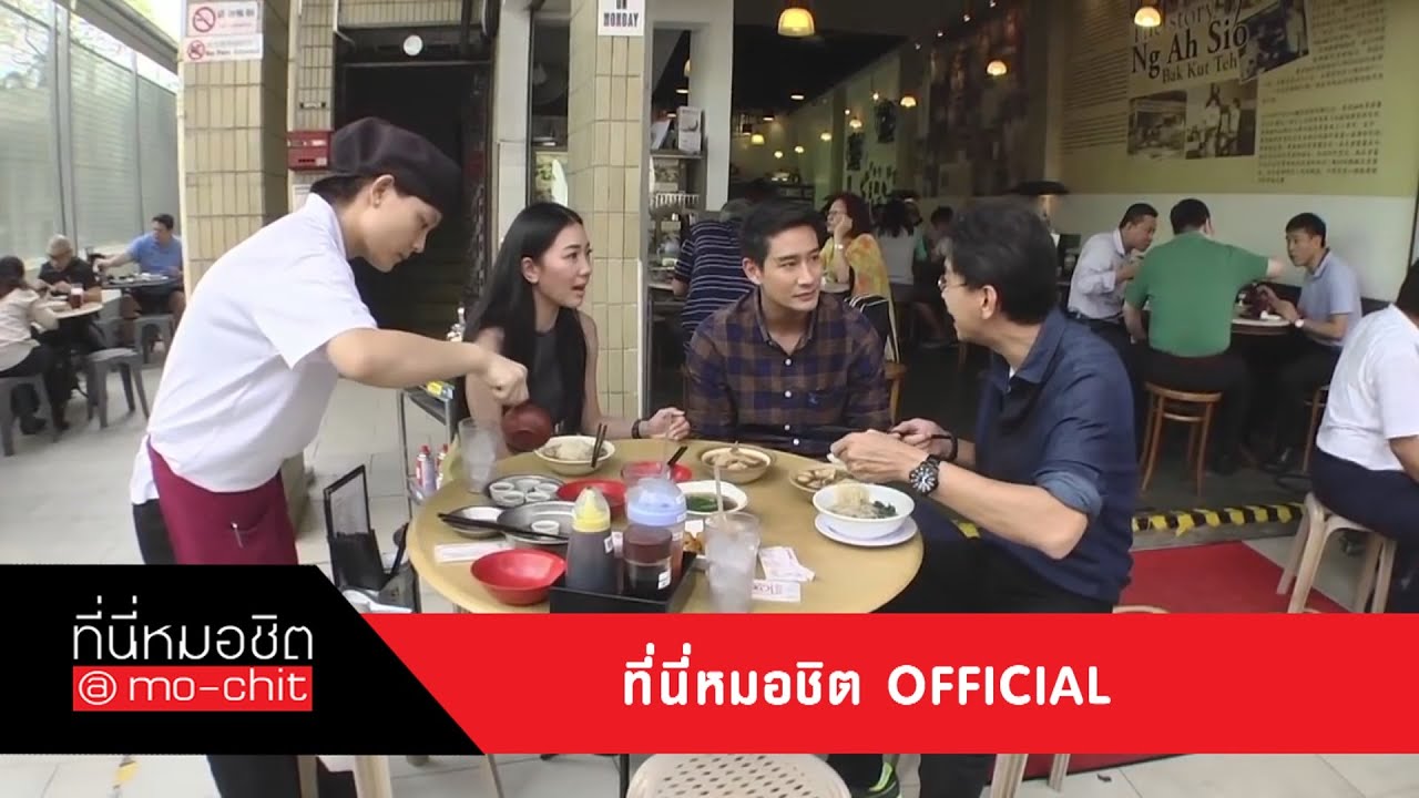 ที่นี่หมอชิต | เที่่ยวสิงคโปร์กับ ป้อง ณวัฒน์ / เยือนหมู่บ้านเกาะนาคา | 30 มี.ค. 57