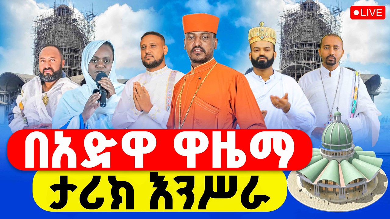 🔴LIVE #አድዋ ‼️👉ኑ በዋዜማው ለቅዱስ ጊዮርጊስ ታቦት መቅደስ  እንሥራ