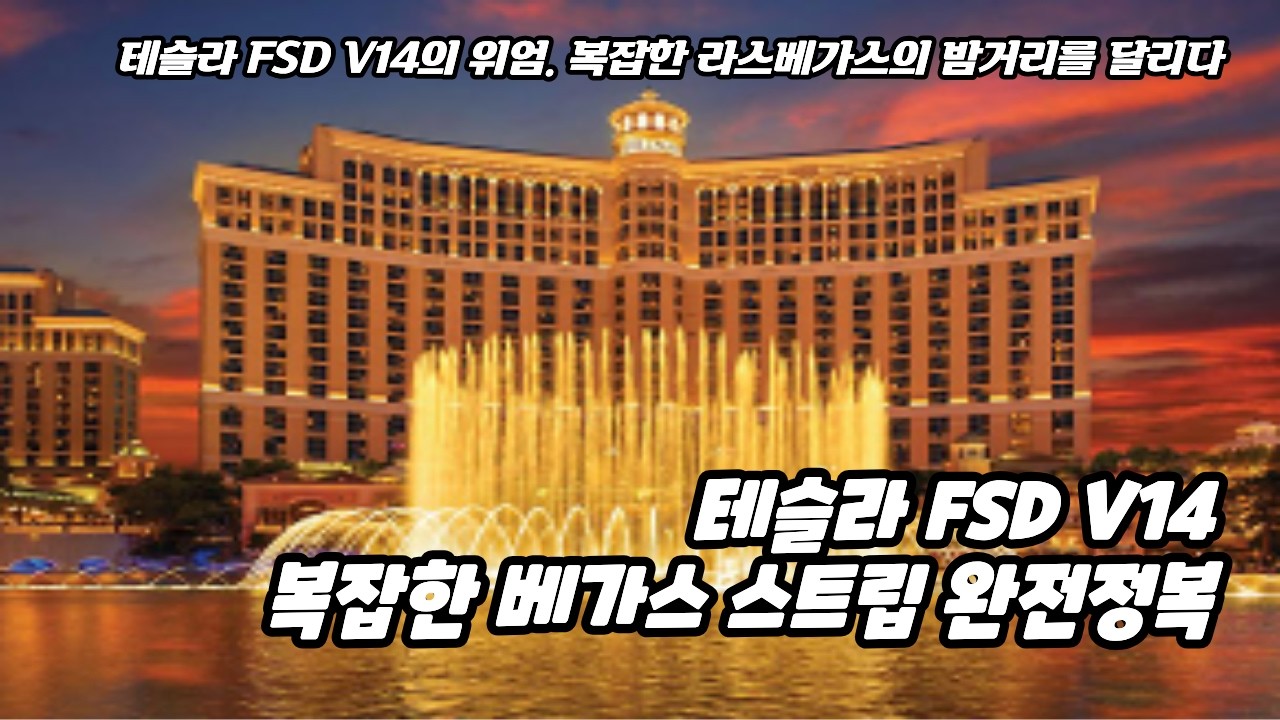 [발로뛰는 미주놀] 기적, 테슬라 뽑은지 한달만에, FSD 버전 14으로 업그레이드 되었네요(+ 베가스의 가장 유명한 타코집을 다녀왔어요)