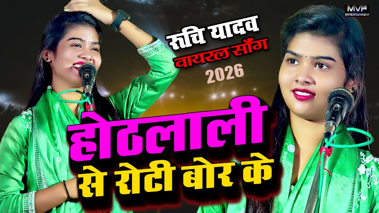 रुचि यादव का नया साल में धमाल बरकरार है | Ruchi Yadav Ka Birha |#ruchiyadav #birhamukabla #birha2026