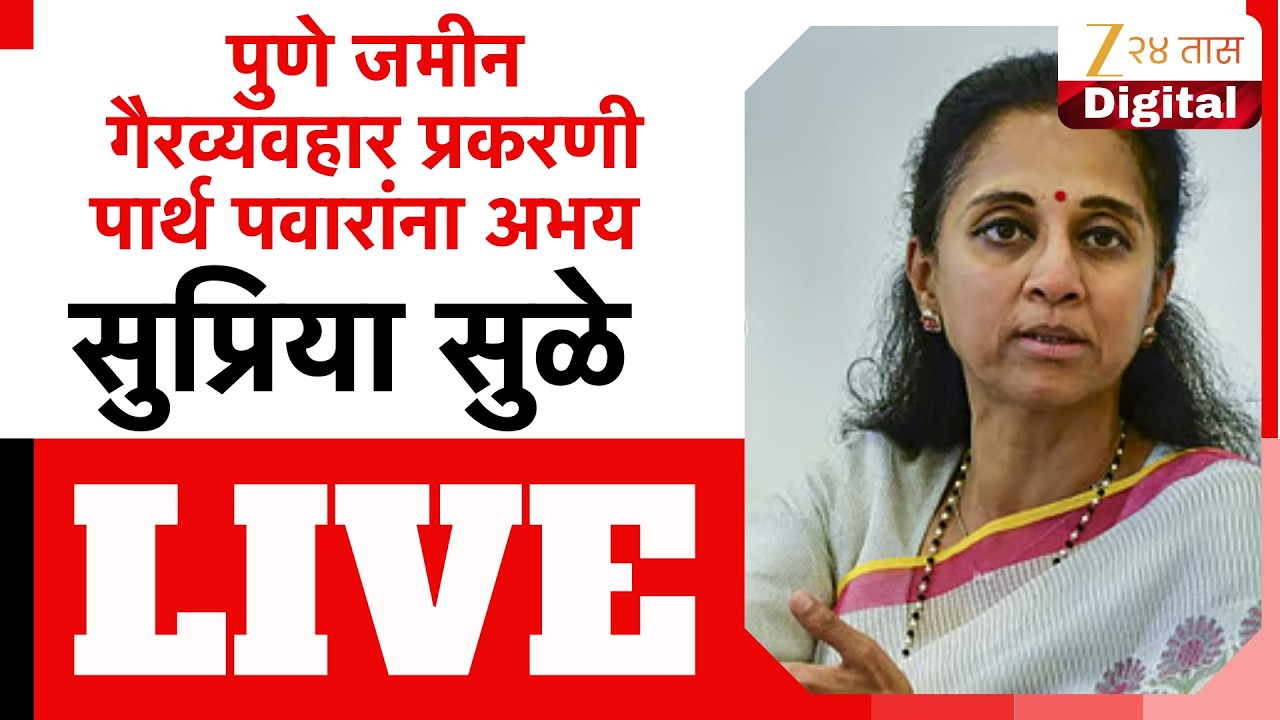 MP Supriya Sule |  पुणे जमीन गैरव्यवहार प्रकरणी पार्थ पवारांना अभय; सुप्रिया सुळे पत्रकार परिषद LIVE