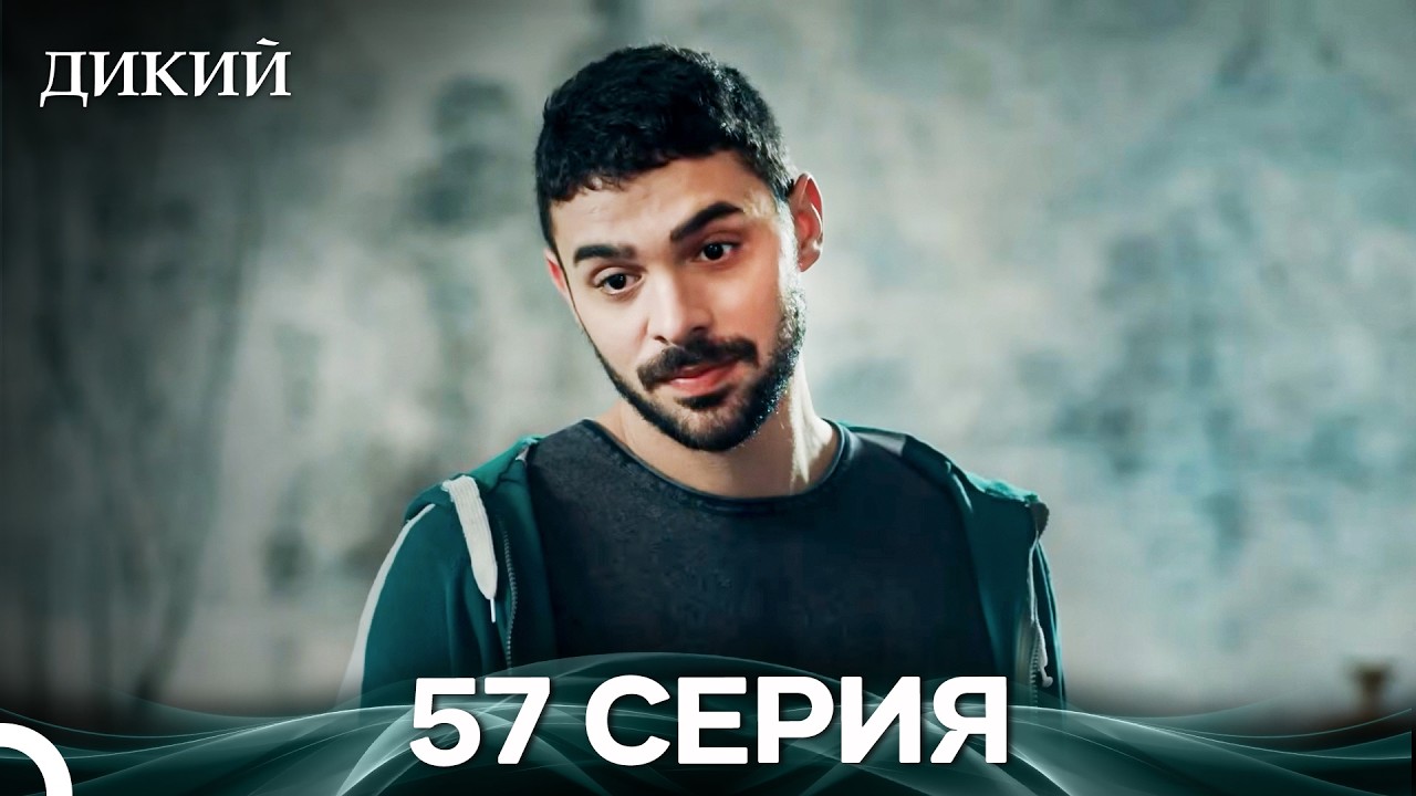 Дикий 57 Серия (Русский Дубляж)