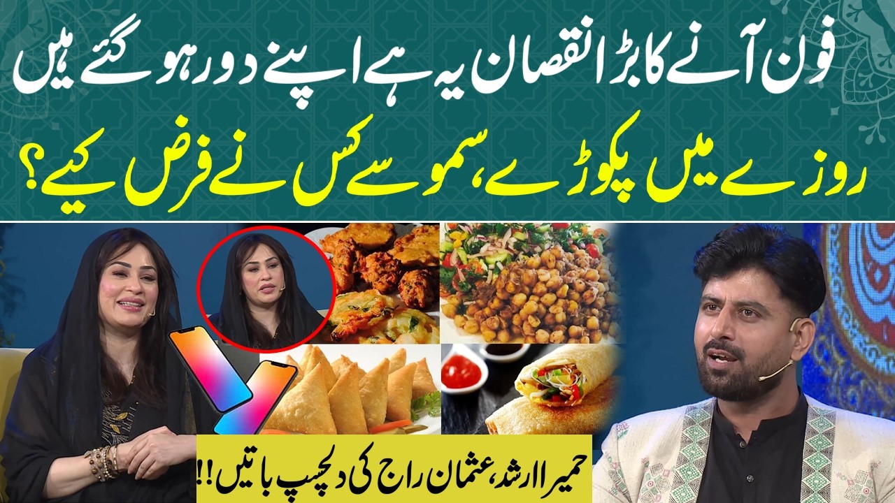 “Mobile Phones Made Us Distant” | Interesting Talk by Humaera Arshad & Usman Raj | Ramzan Faizan