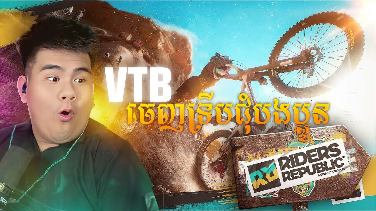 (Riders Republic #1) ថ្ងៃនេះចេញប្រណាំងកង់ចុះភ្នំ