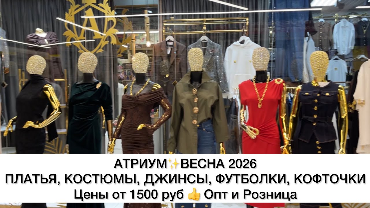 АТРИУМ✨ВЕСНА’26😍ПЛАТЬЯ, КОСТЮМЫ, ДЖИНСЫ, КОФТОЧКИ, ФУТБОЛКИ от 1400 руб🚀Садовод.Москва