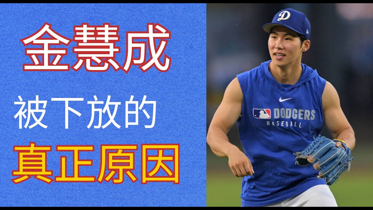 金慧成遭道奇無情下放？WBC經典賽成致命傷?解析金慧成下放3A背後的大聯盟生存法則｜MLB分析