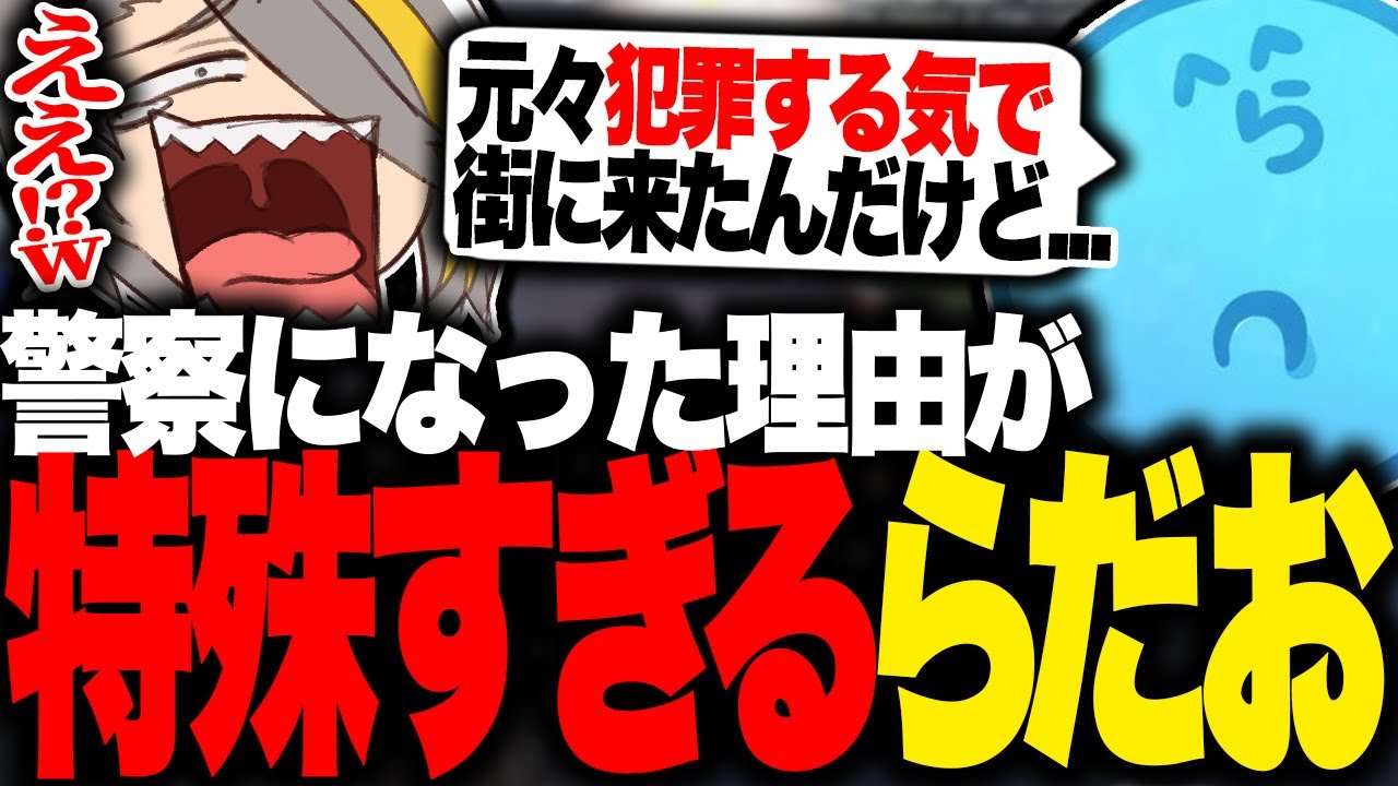 【ストグラ】らだおが警察になった理由が特殊すぎて爆笑する銀河一アニキ【歌衣メイカ・銀河一アニキ】